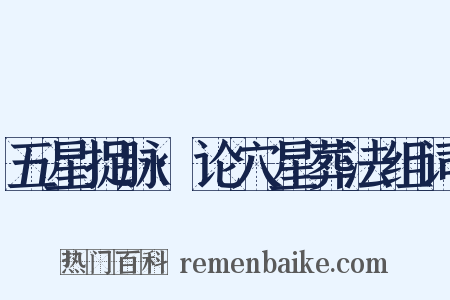 五星捉脉·论穴星葬法组词是什么意思的图片